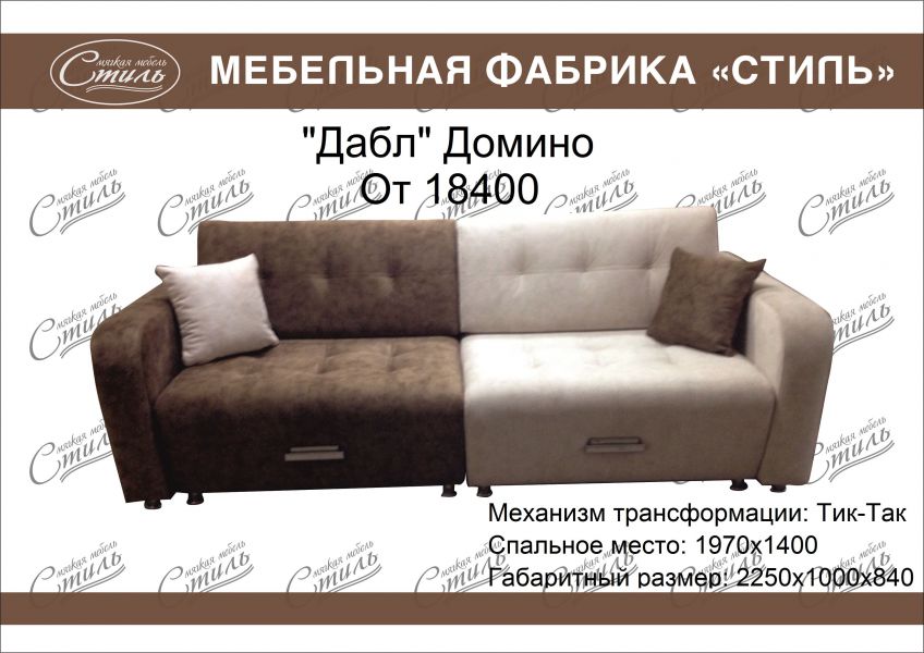 диван дабл домино в Королёве