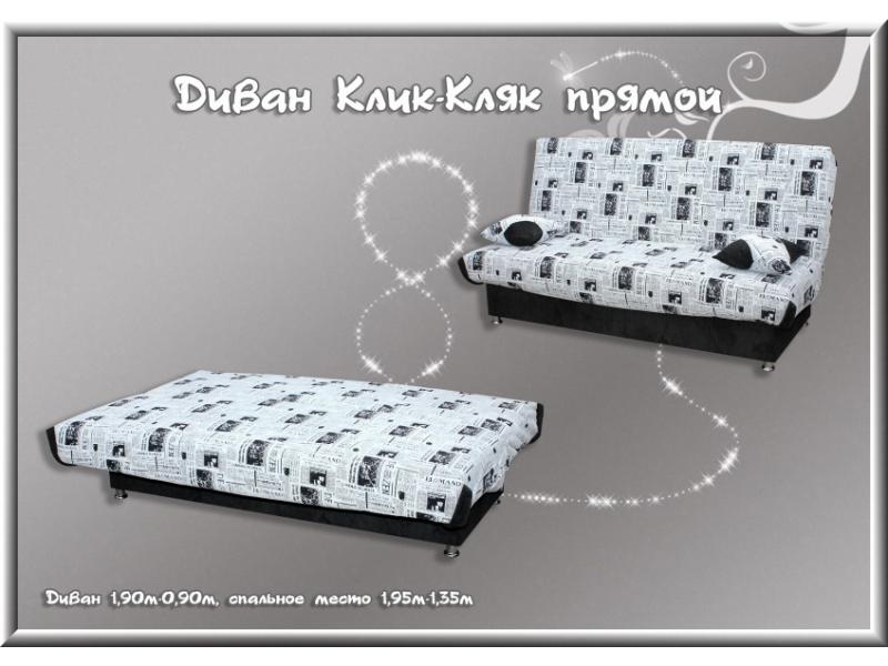 диван прямой клик-кляк в Королёве