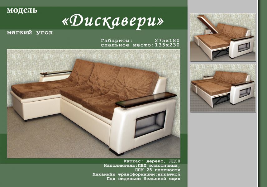 удобный диван с оттоманкой дискавери в Королёве