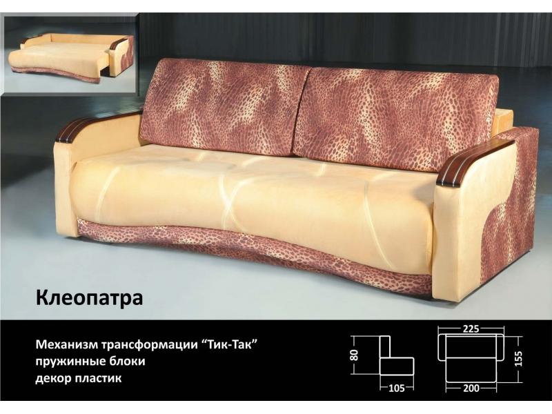 диван клеопатра тик-так в Королёве