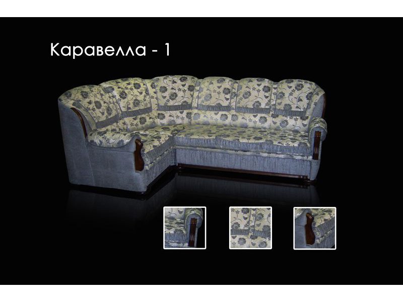диван каравелла 1 французская раскл в Королёве