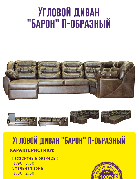 угловой диван барон п-образный в Королёве