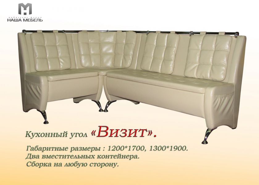 кухонный угол визит в Королёве
