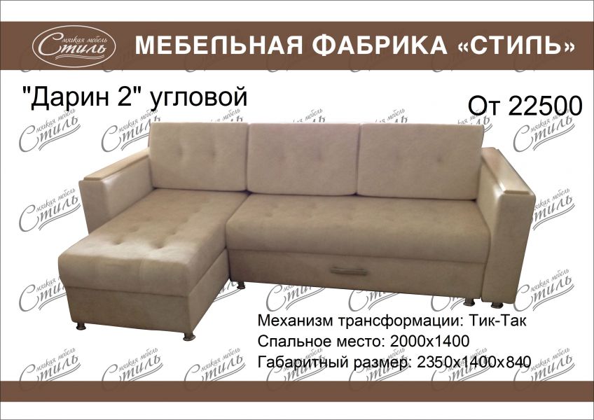 угловой диван дарин 2 в Королёве