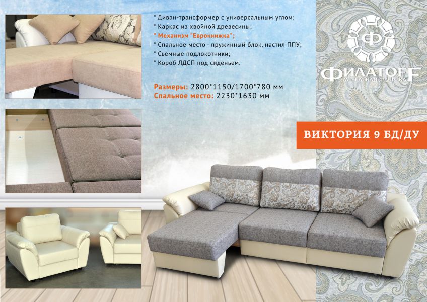диван-трансформер виктория 9 бд/ду в Королёве