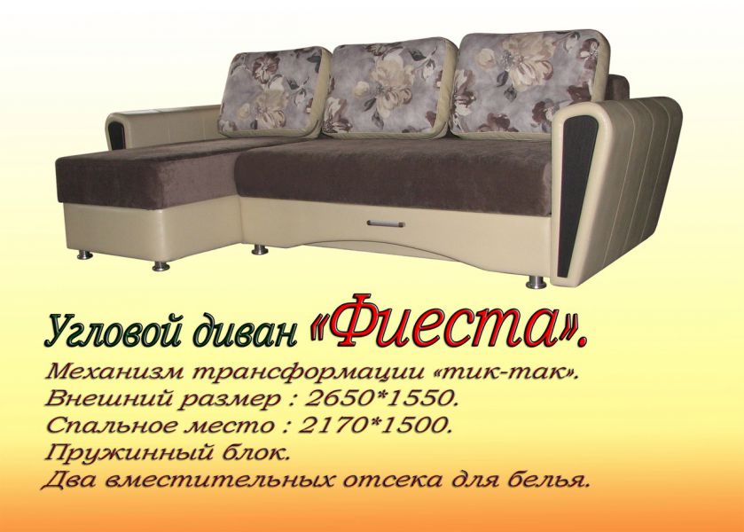 угловой диван фиеста в Королёве