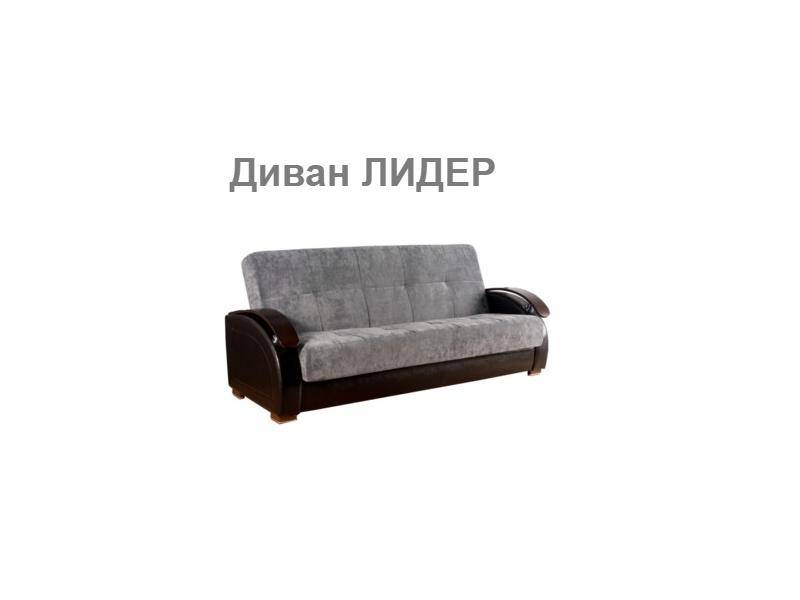 дешевый диван лидер в Королёве