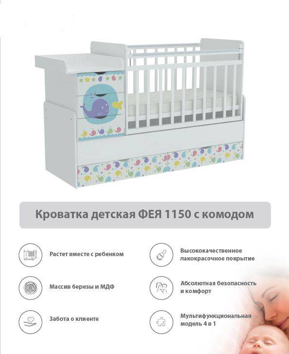 кроватка детская с комодом фея 1150 в Королёве