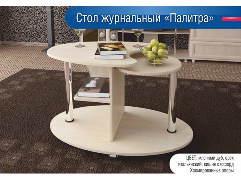 стол журнальный палитра в Королёве