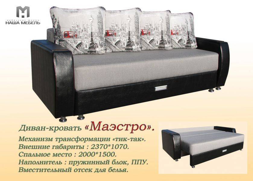 диван маэстро тик-так в Королёве