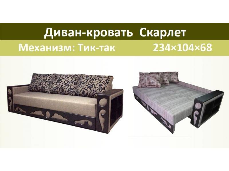диван-кровать скарлетт в Королёве