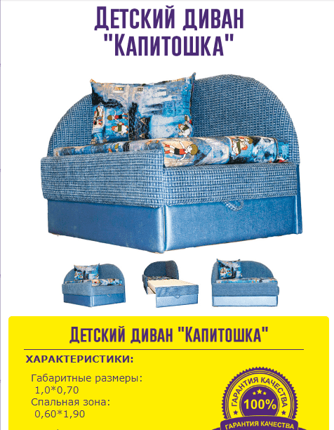 детский диван капитошка в Королёве