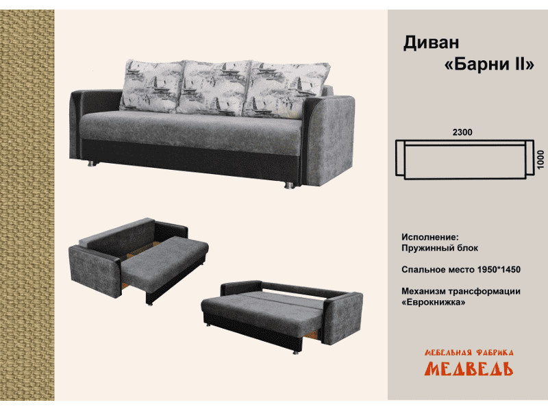 диван-еврокнижка барни 2 в Королёве