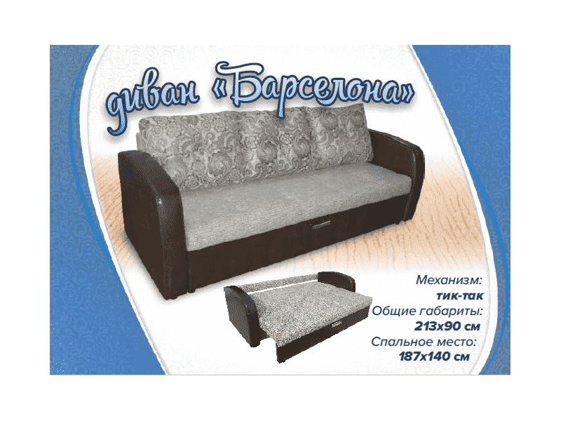 диван барселона тик-так в Королёве