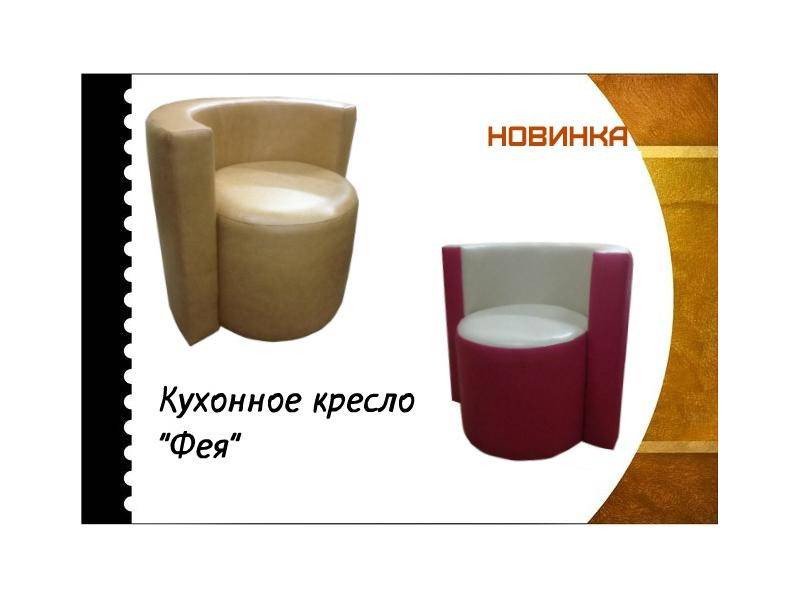 кухонное кресло фея в Королёве
