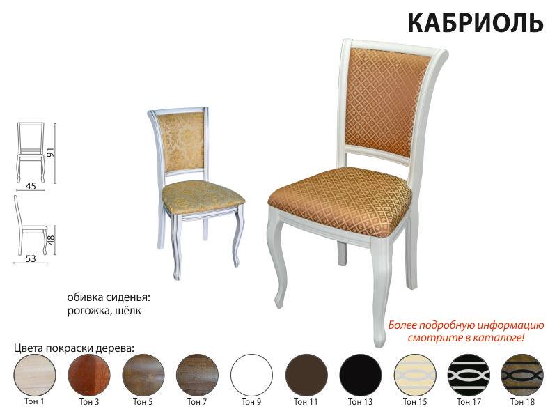 стул кабриоль в Королёве