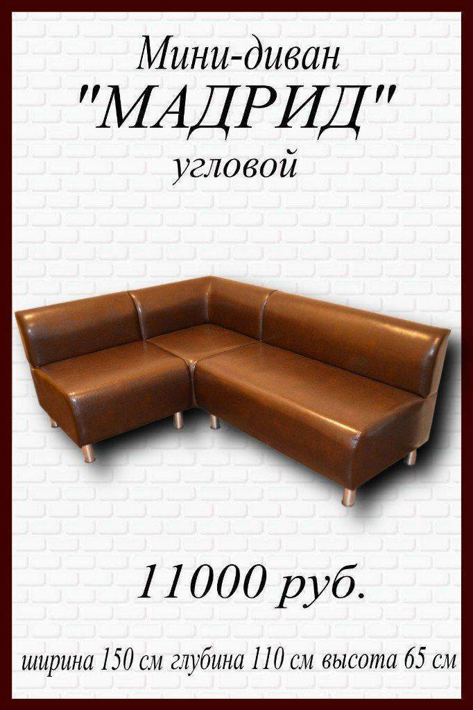 мини-диван угловой мадрид в Королёве