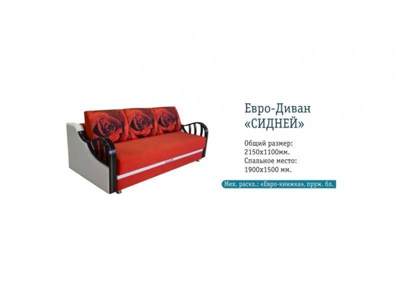 евро-диван сидней в Королёве