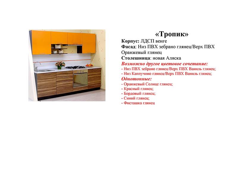 кухонный гарнитур тропик в Королёве