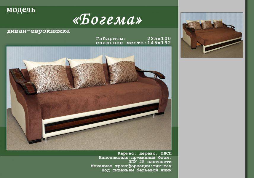 диван-еврокнижка богема в Королёве