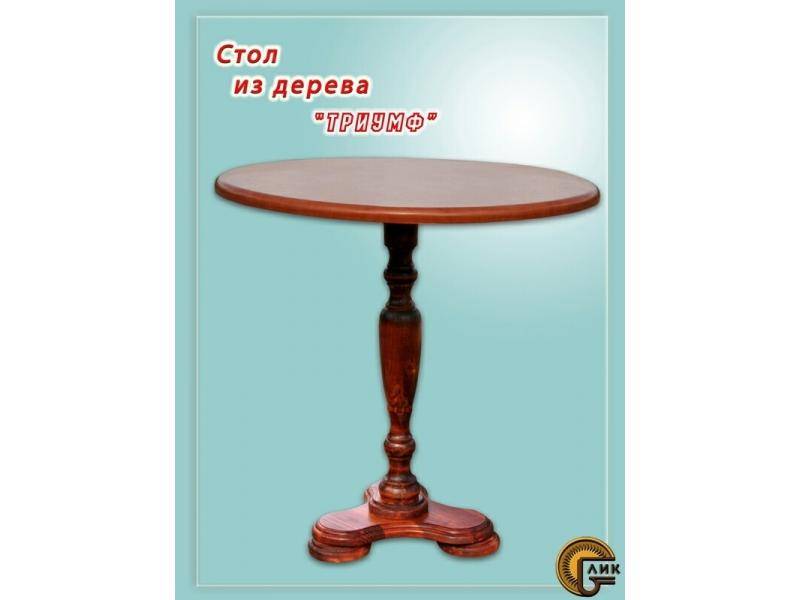 стол из дерева триумф в Королёве