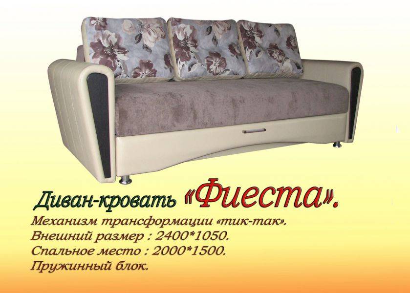 диван-кровать фиеста в Королёве