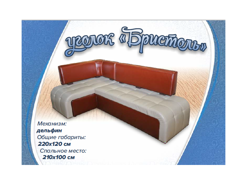 кухонный уголок со спальным местом бристоль в Королёве