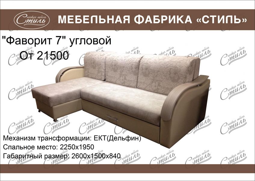 диван фаворит 7 угловой в Королёве