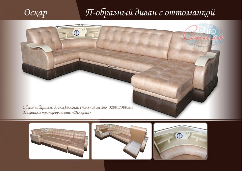 п-образный диван оскар с оттоманкой в Королёве